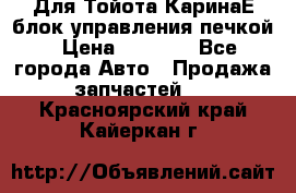 Для Тойота КаринаЕ блок управления печкой › Цена ­ 2 000 - Все города Авто » Продажа запчастей   . Красноярский край,Кайеркан г.